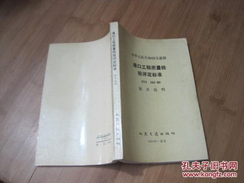 《中華人民共和國交通部港口工程質(zhì)量檢驗(yàn)評(píng)定標(biāo)準(zhǔn)JTJ242-89》條文解析與建筑工程質(zhì)量檢測(cè)及評(píng)估咨詢探討